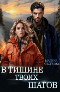 В тишине твоих шагов