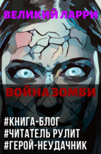 Кай Ханси - Великий Ларри. Война зомби