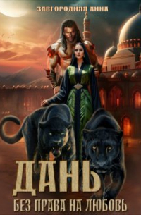 Дань. Без права на любовь