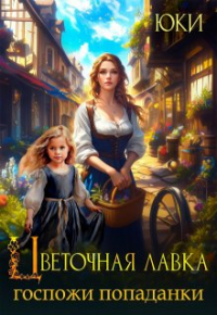 Юки  - Цветочная лавка госпожи попаданки