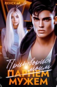 Притворись моим мужем