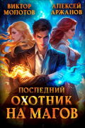  - Последний Охотник на Магов