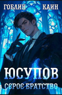  - Юсупов. Серое Братство