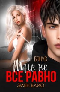 Элен Блио - Нам не всё равно!