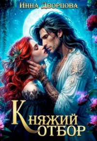 Инна Дворцова - Княжий отбор