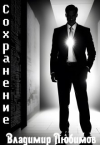 Владимир Любимов - Сохранение