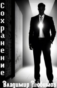 Владимир Любимов - Сохранение