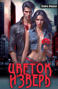 Цветок и Зверь