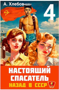 Адам Хлебов - Настоящий Спасатель 4. Назад в СССР