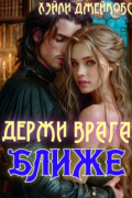 Хэйли Джейкобс - Держи врага ближе