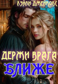 Хэйли Джейкобс - Держи врага ближе