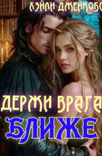 Хэйли Джейкобс - Держи врага ближе
