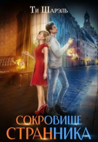 Ти Шарэль - Сокровище странника