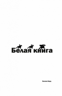 Белая книга