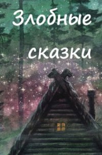Вера Ковальчук - Иван-царевич 3