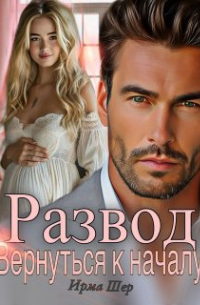 И. А. Шерстобитова - Развод. Вернуться к началу