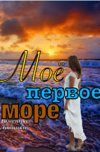 Моё первое море