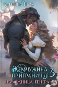 Жемчужина приграничья 3. Наложница генерала