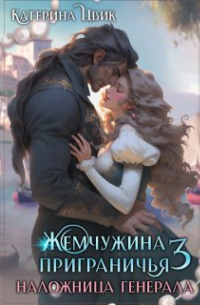 Жемчужина приграничья 3. Наложница генерала