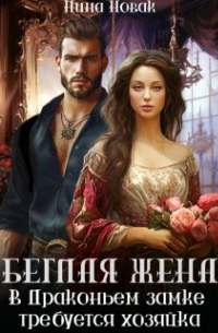Нина Новак - Беглая жена, или В драконьем замке требуется хозяйка