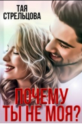 Почему ты не моя?
