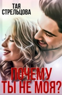 Почему ты не моя?