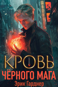 Эрик Гарднер - Кровь черного мага - 1