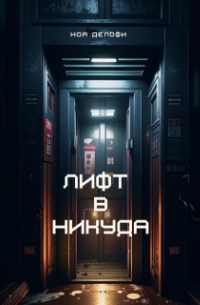 Лифт в никуда