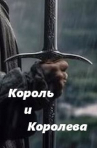 Вера Ковальчук - Король и Королева