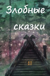 Вера Ковальчук - Иван-царевич 5