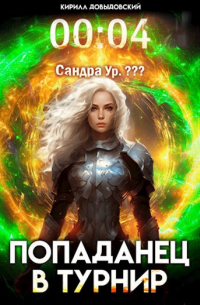 Кирилл Довыдовский - #Real-RPG. Попаданец в Турнир. Том 4