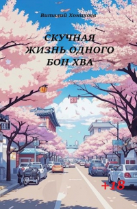 Виталий Хонихоев - Скучная жизнь одного Бон Хва