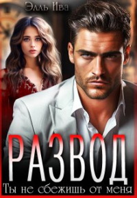 Ветер в ивах барсук. Элль ива книги читать. Элль ива книги читать. Элль ива книги читать. Элль ива книги читать.