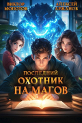  - Последний Охотник на Магов. Том 2