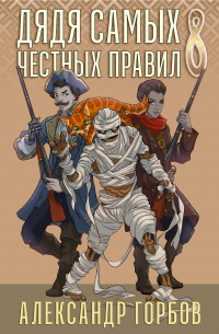 Александр Горбов - Дядя самых честных правил 8