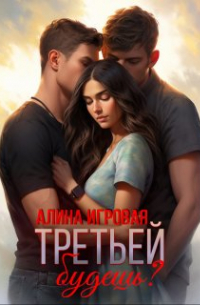 Третьей будешь?