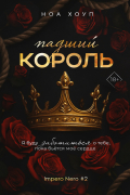 Падший король