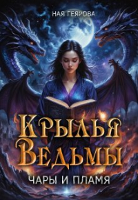 Ная Геярова - Крылья ведьмы. Чары и Пламя