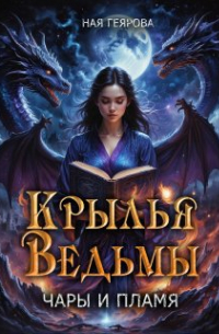 Ная Геярова - Крылья ведьмы. Чары и Пламя