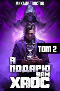 Михаил Толстов - Я подарю вам хаос. Том 2
