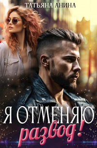Татьяна Чащина - Я отменяю развод!