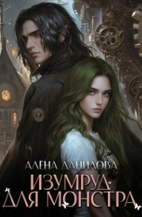 Алëна Данилова - Изумруд для монстра