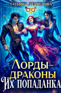 Татьяна Демидова - Лорды-драконы. Их попаданка