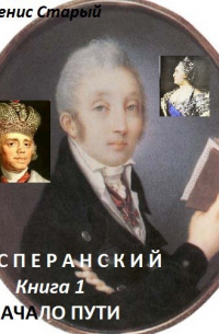 Денис Старый - Сперанский. Начало пути