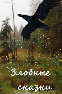 Вера Ковальчук - Иван-царевич и Баба Яга