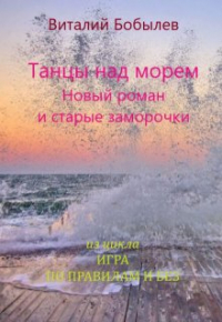 Виталий Бобылев - Танцы над морем. Новый роман и старые заморочки