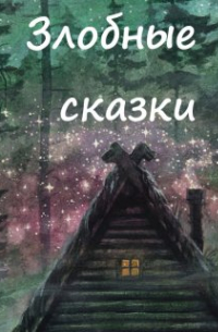 Вера Ковальчук - Иван-царевич 7