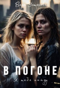 Вера Устюгова - В погоне. Я тебя найду