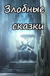 Вера Ковальчук - Кощей Бессмертный