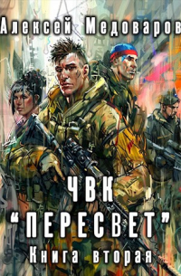 Алексей Медоваров - ЧВК "Пересвет". Книга вторая